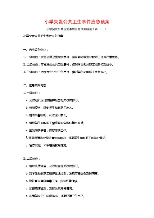 小学突发公共卫生事件应急预案2篇