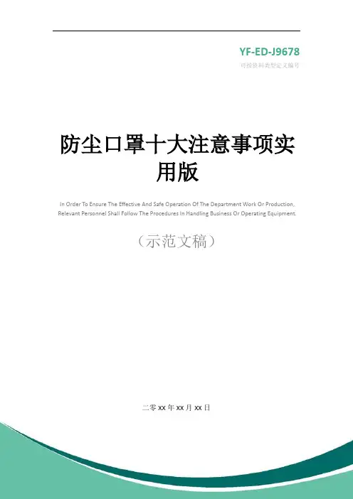 防尘口罩十大注意事项实用版