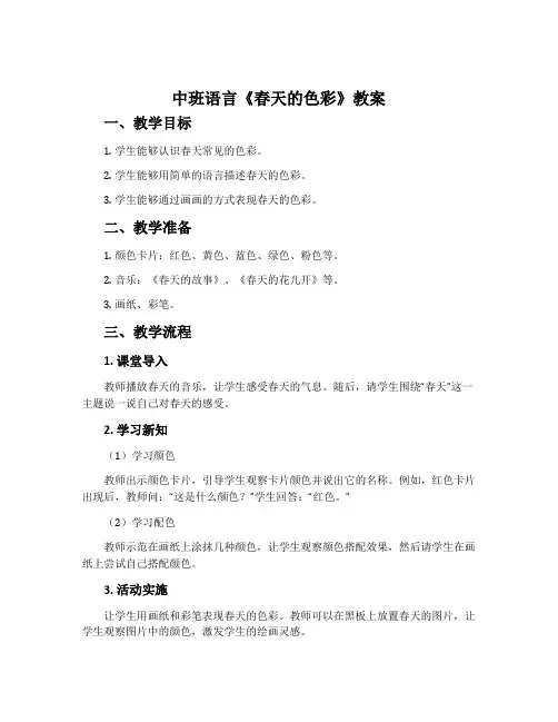 中班语言《春天的色彩》教案