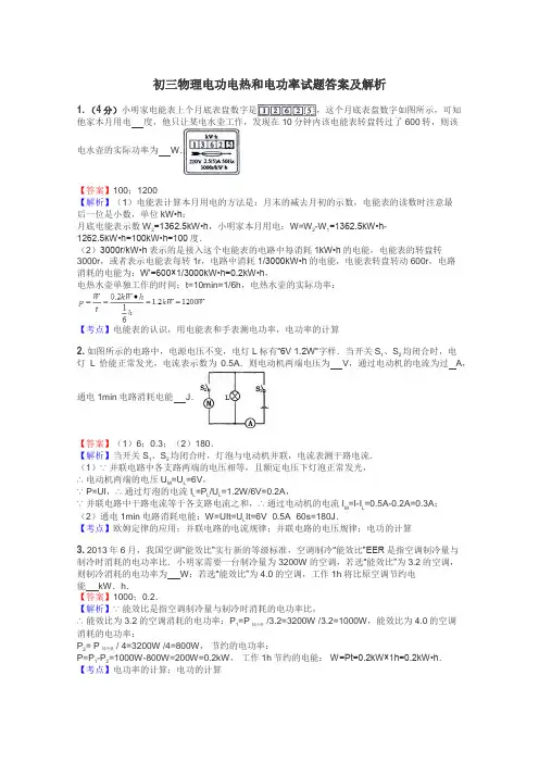 初三物理电功电热和电功率试题答案及解析
