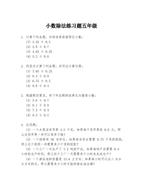小数除法练习题五年级