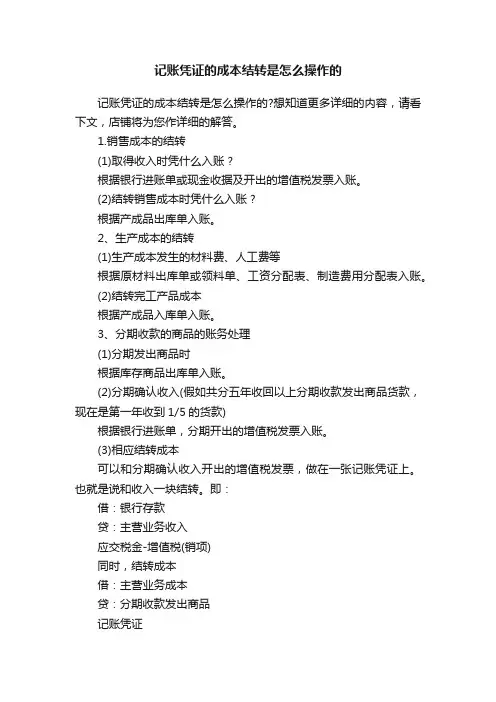 记账凭证的成本结转是怎么操作的