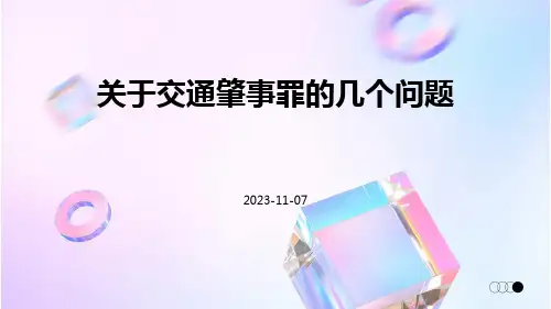 关于交通肇事罪的几个问题