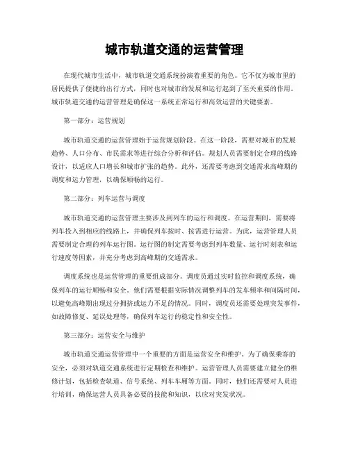 城市轨道交通的运营管理