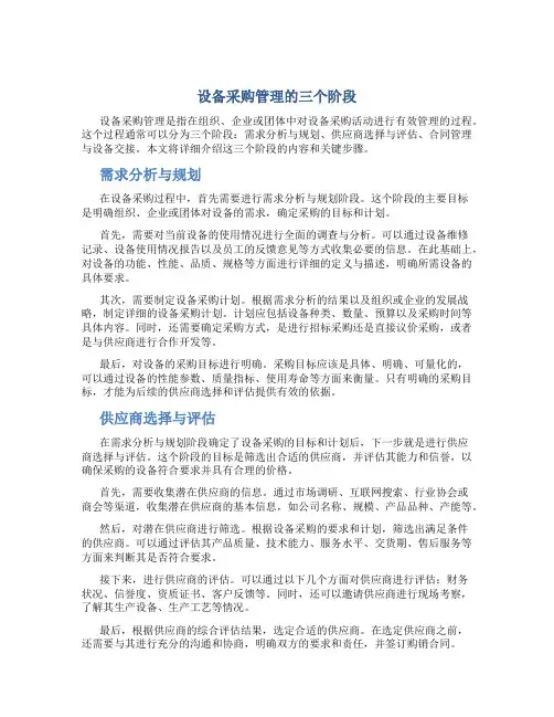 设备采购管理的三个阶段