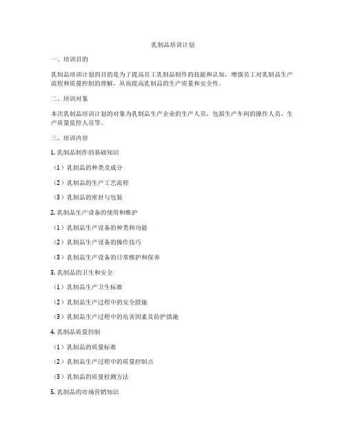 乳制品培训计划