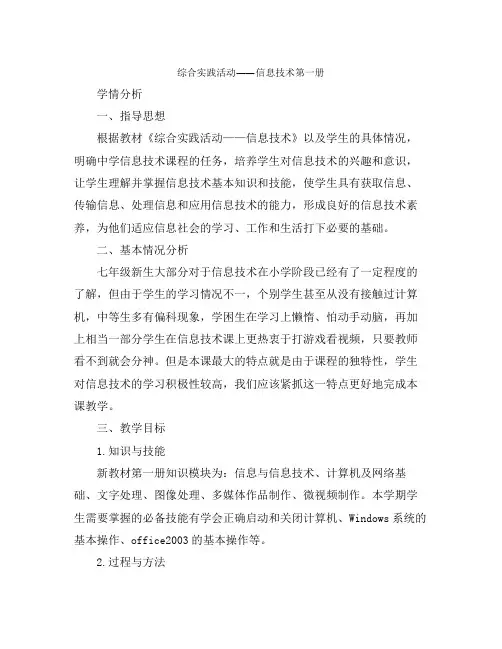 综合实践活动 —— 信息技术   第一册优质教学设计-精品教案