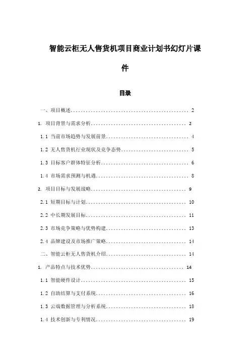 智能云柜无人售货机项目商业计划书幻灯片课件