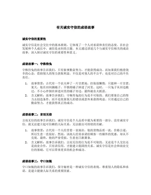 有关诚实守信的成语故事