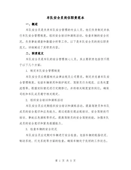 车队安全员岗位职责范本（3篇）