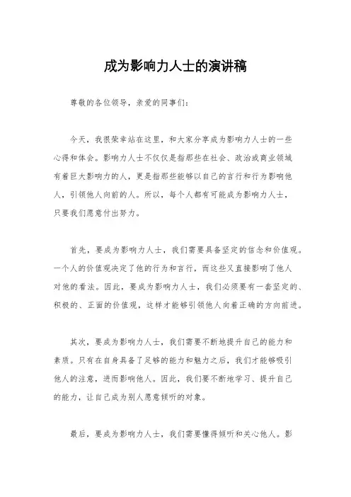 成为影响力人士的演讲稿