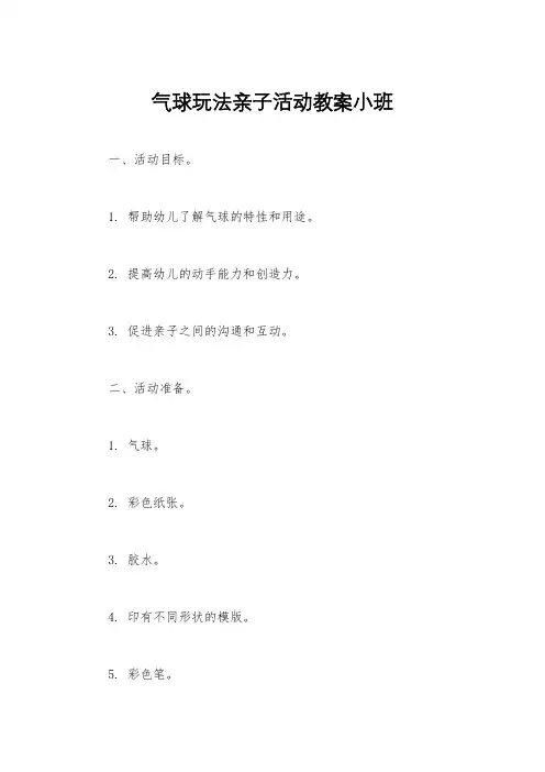 气球玩法亲子活动教案小班