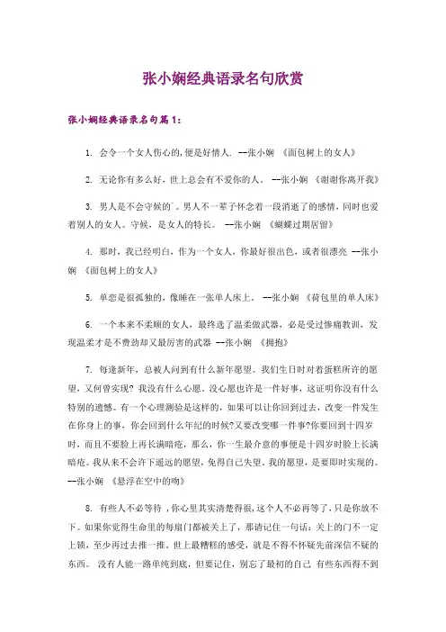文学_张小娴经典语录名句欣赏
