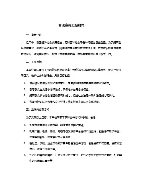 普法宣传汇报材料