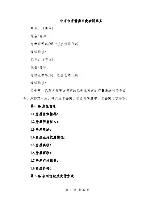 北京市存量房买卖合同范文（2篇）