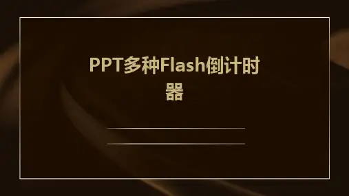 PPT多种Flash倒计时器