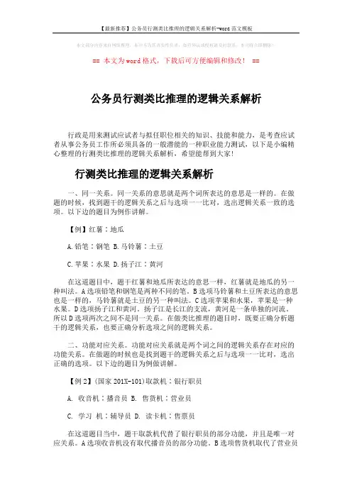 【最新推荐】公务员行测类比推理的逻辑关系解析-word范文模板 (5页)