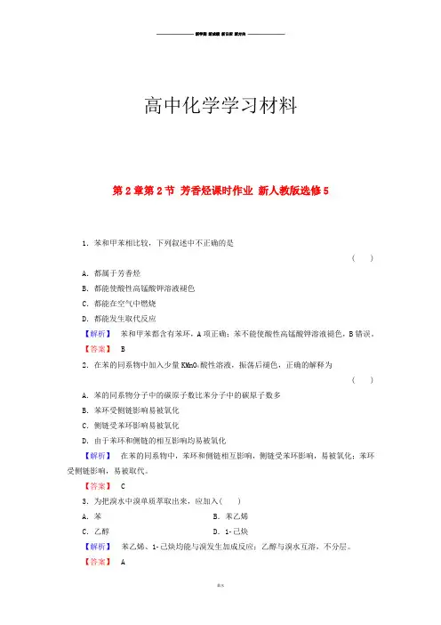 人教版高中化学选修五同步练习(有解析)2.2芳香烃.docx