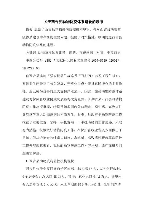 关于西吉县动物防疫体系建设的思考