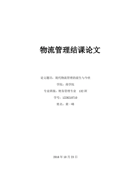 物流管理结课论文