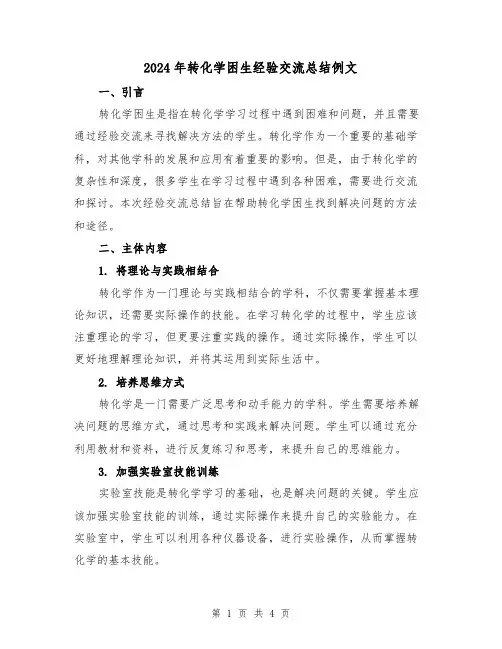 2024年转化学困生经验交流总结例文(2篇)