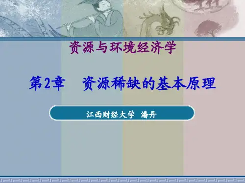 生态经济学第二讲：资源与的稀缺性原理2.1 资源与的稀缺性原理