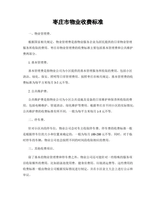 枣庄市物业收费标准