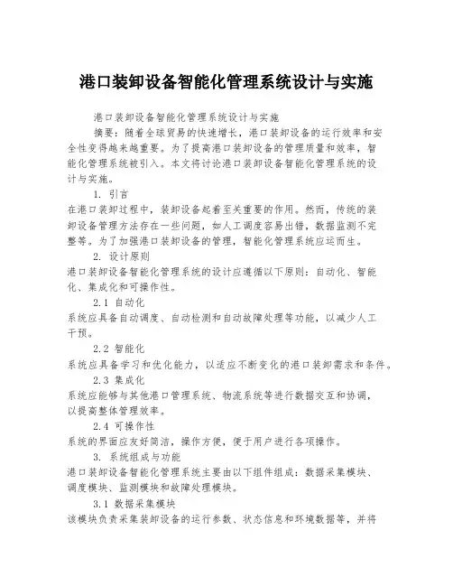 港口装卸设备智能化管理系统设计与实施