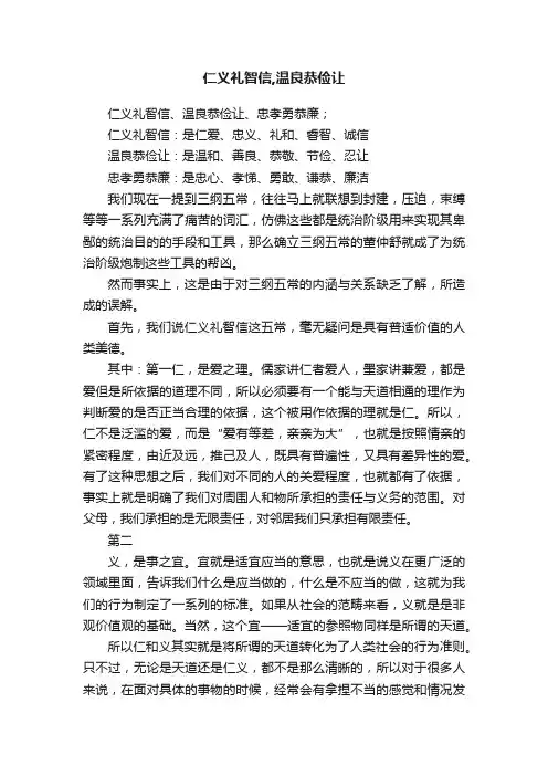 仁义礼智信,温良恭俭让