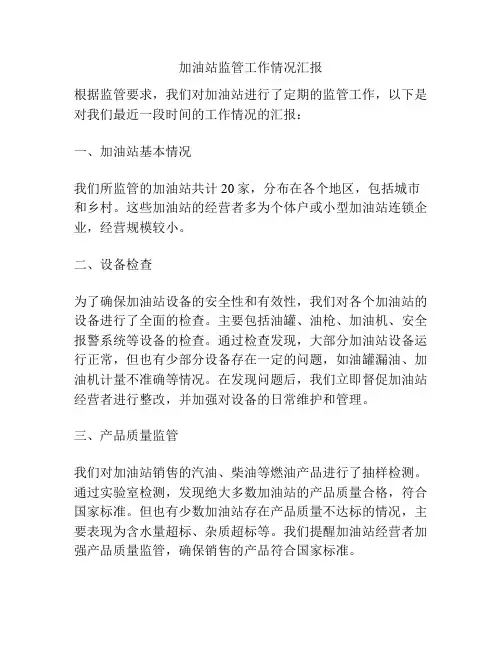 加油站监管工作情况汇报