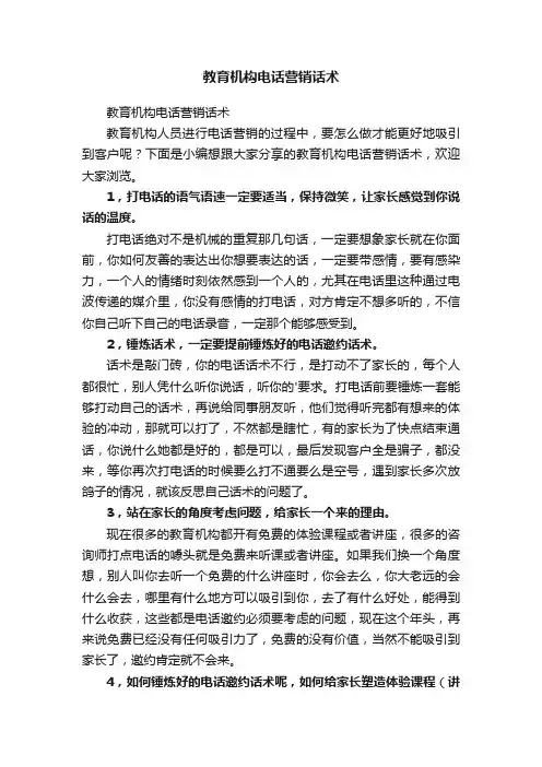 教育机构电话营销话术
