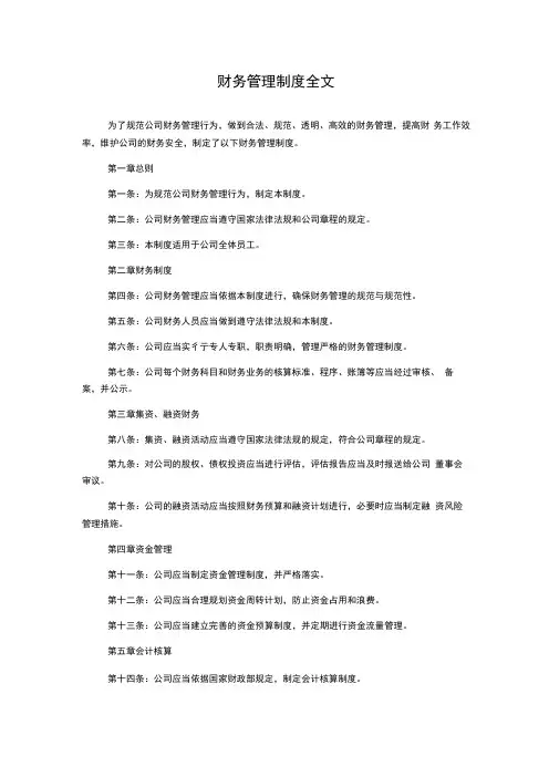 财务管理制度全文