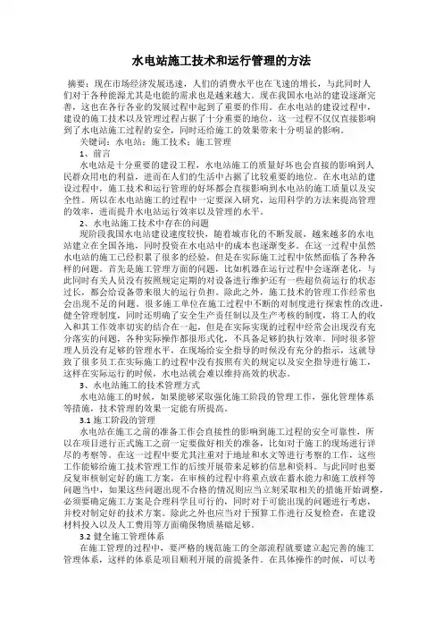 水电站施工技术和运行管理的方法