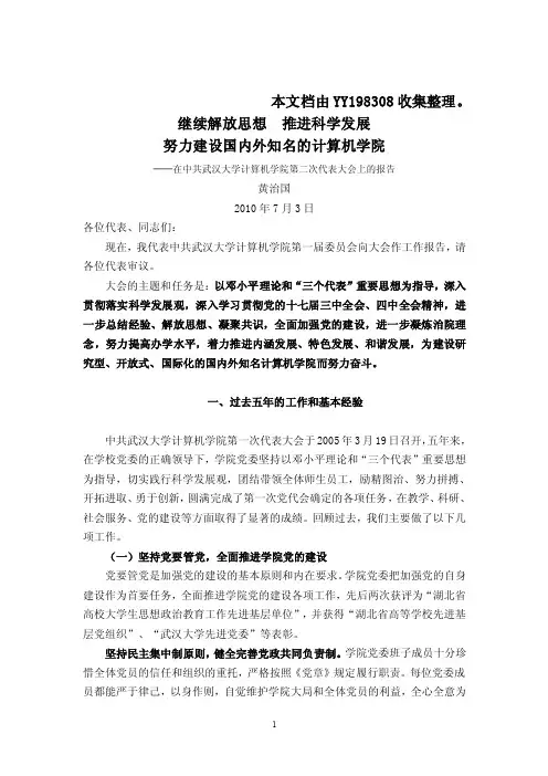 计算机学院党代会报告.doc-武汉大学计算机学院