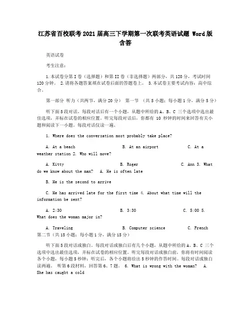 江苏省百校联考2021届高三下学期第一次联考英语试题 Word版含答