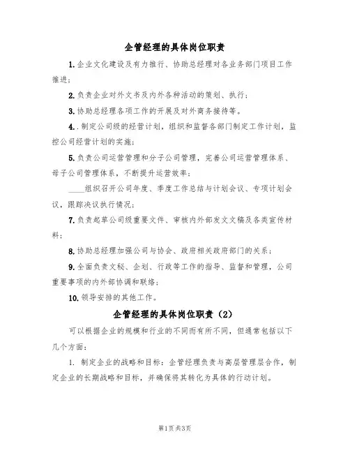 企管经理的具体岗位职责(3篇)
