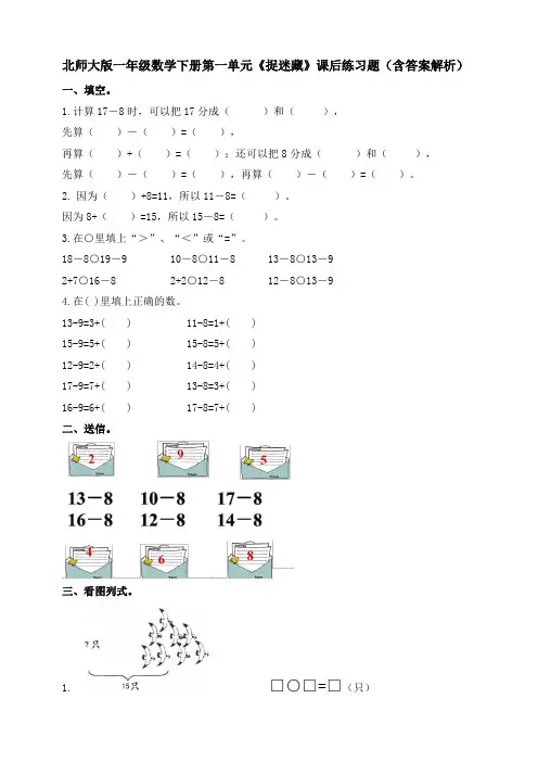 北师大版一年级数学下册第一单元《捉迷藏》课后练习题(含答案解析)
