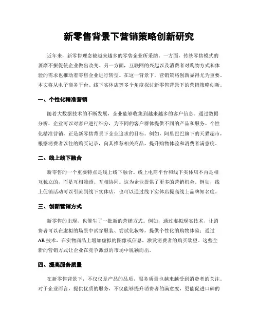 新零售背景下营销策略创新研究