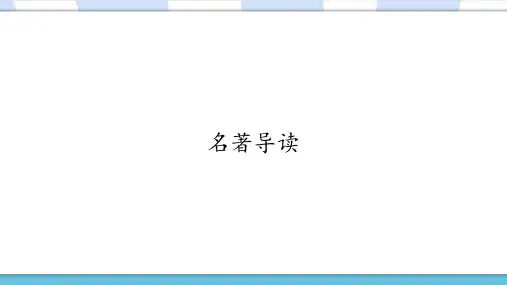 部编版人教版初一七年级语文下册名著导读名师课件
