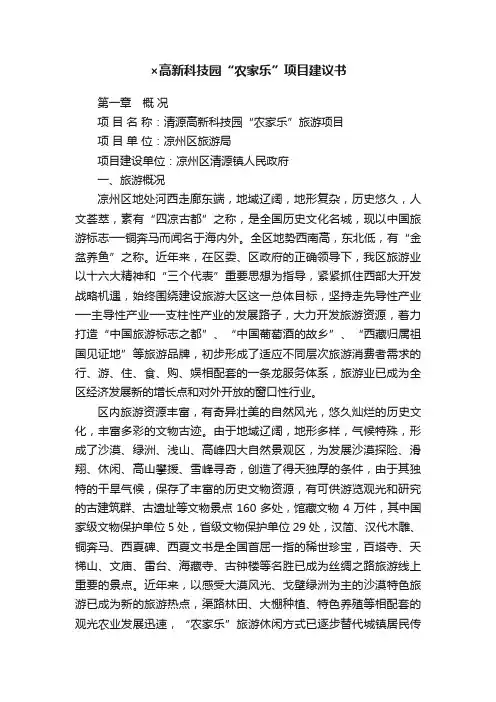 ×高新科技园“农家乐”项目建议书