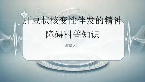 肝豆状核变性伴发的精神障碍的科普知识PPT课件