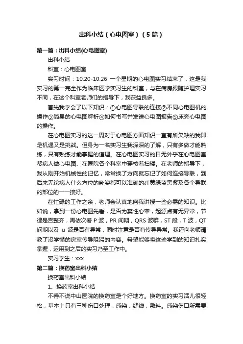 出科小结（心电图室）（5篇）