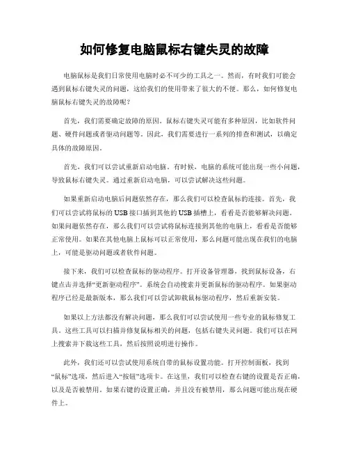 如何修复电脑鼠标右键失灵的故障
