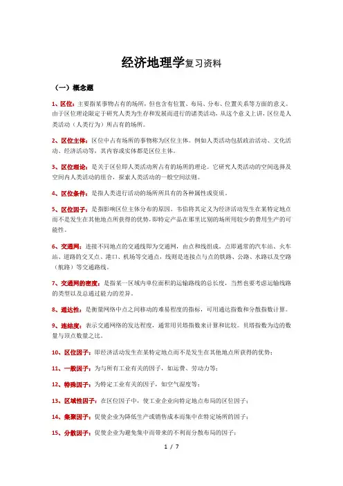 经济地理学复习资料及考试大纲