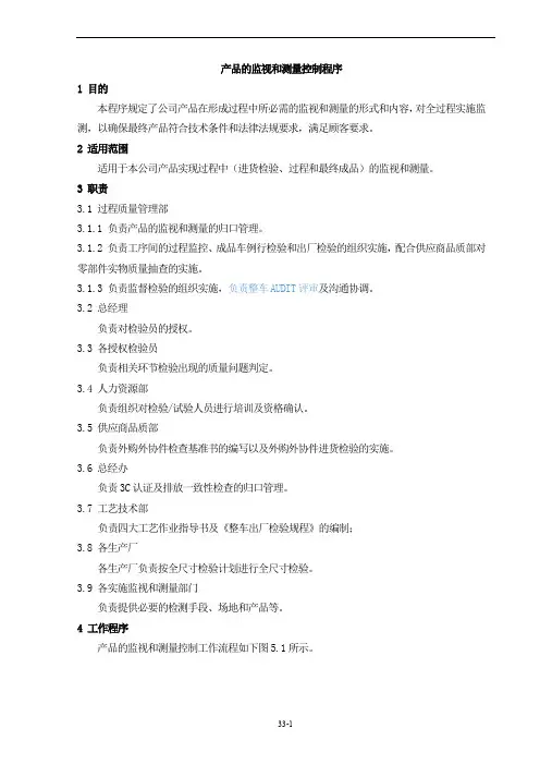 产品的监视和测量控制程序(A-1)
