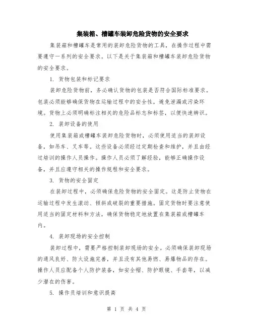 集装箱、槽罐车装卸危险货物的安全要求（二篇）