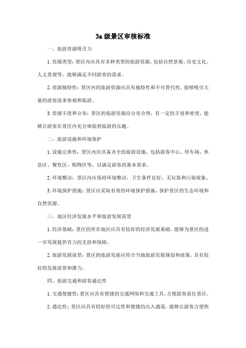 3a级景区审核标准