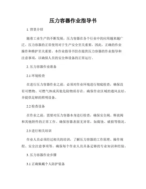 压力容器作业指导书