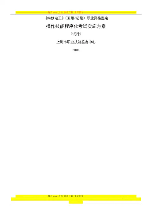 维修电工(五级)实施方案(操作技能程序化考试)