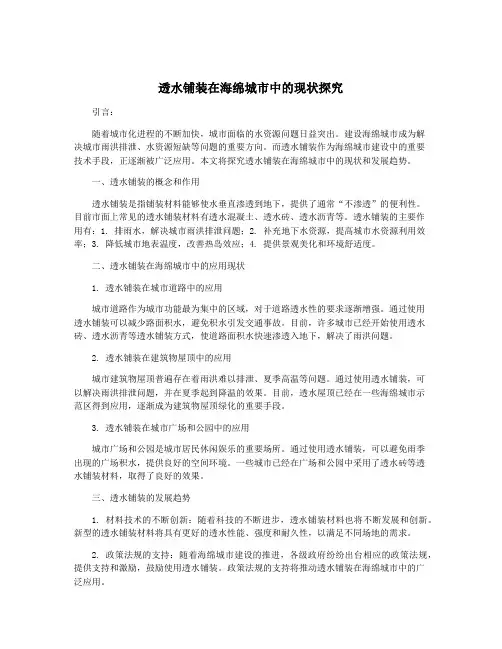 透水铺装在海绵城市中的现状探究